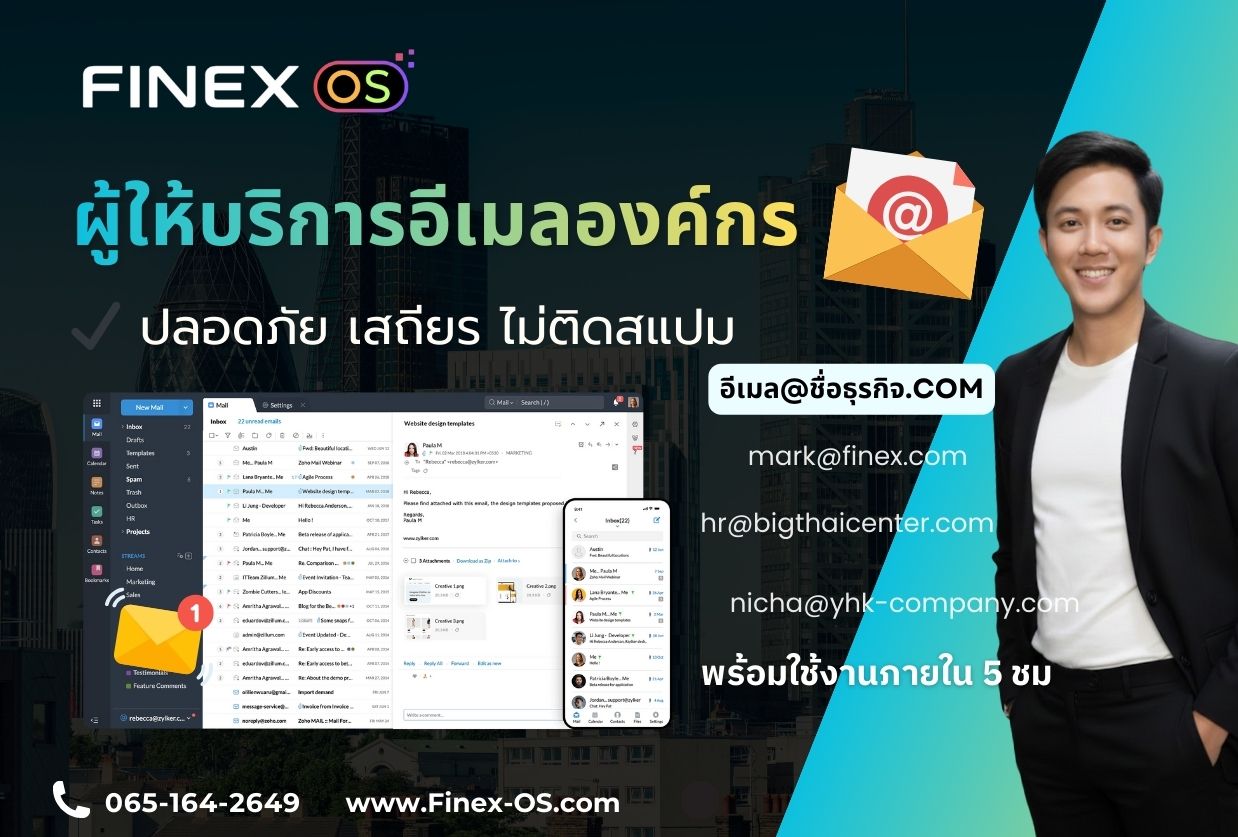 รับทำอีเมลองค์กรอย่างมืออาชีพ เริ่มต้นที่ Finex OS -ปลอดภัย เสถียร ไม่ติดสแปม